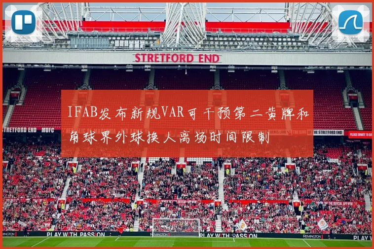 IFAB发布新规VAR可干预第二黄牌和角球界外球换人离场时间限制