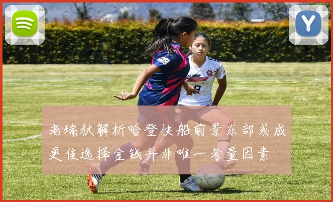 老瑞秋解析哈登快船前景东部或成更佳选择金钱并非唯一考量因素